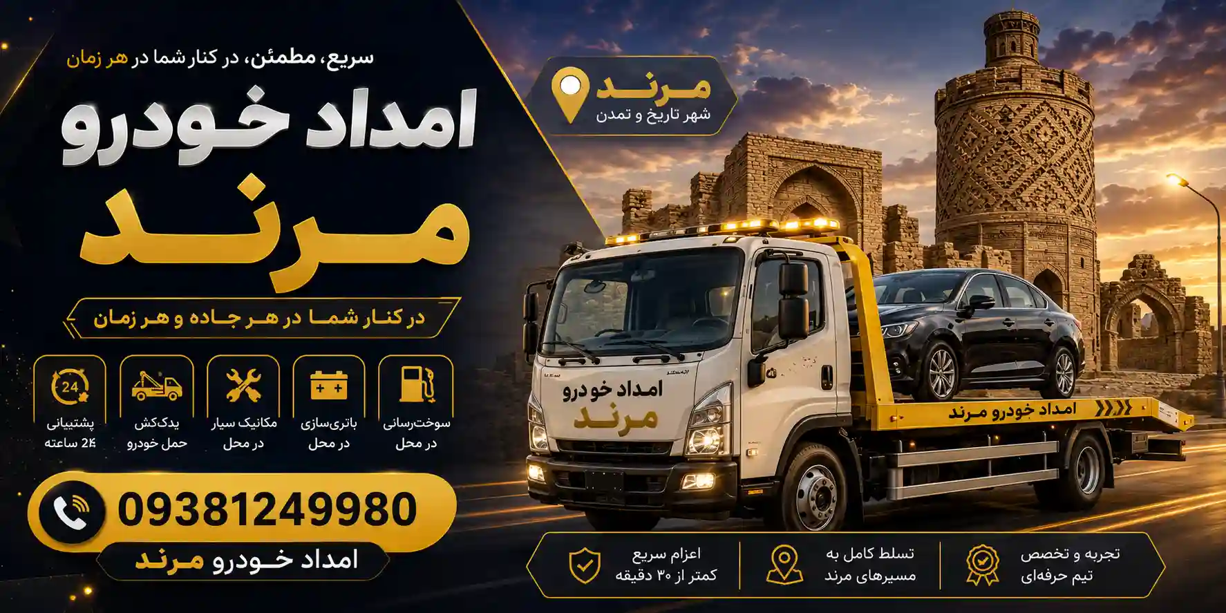 امداد خودرو مرند - خدمات سریع در مرند و آذربایجان شرقی امداد خودرو مرند